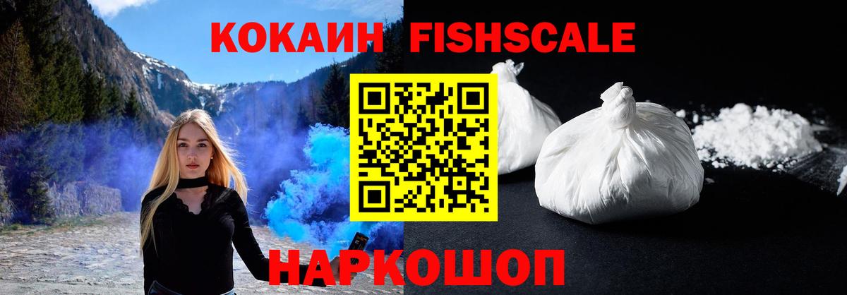 Cocaine Fish Scale  Вход с VPN  Лесосибирск  КОКАИН Columbia 